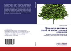 Couverture de Механизм действия солей на растительный организм