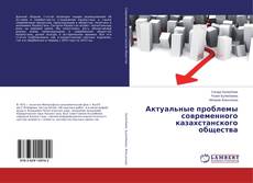 Актуальные проблемы современного казахстанского общества kitap kapağı