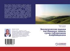 Couverture de Экологическая оценка пастбищных земель сухих субтропиков Азербайджана