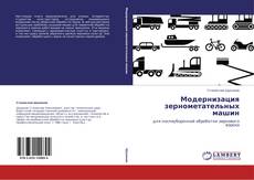 Capa do livro de Модернизация зернометательных машин 
