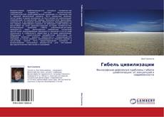 Bookcover of Гибель цивилизации