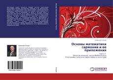Bookcover of Основы математики гармонии и ее приложения