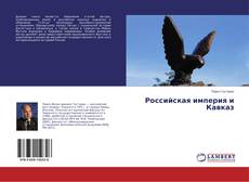 Российская империя и Кавказ的封面
