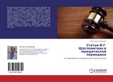 Обложка Статьи И.Г. Щегловитова в юридической периодике