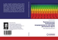 Capa do livro de Театральные концепции модернизма и система Антонена Арто 