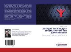 Copertina di Дискурс как продукт речемыслительной деятельности