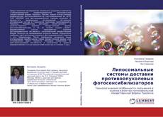 Buchcover von Липосомальные системы доставки противоопухолевых фотосенсибилизаторов