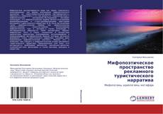 Capa do livro de Мифопоэтическое пространство рекламного туристического нарратива 
