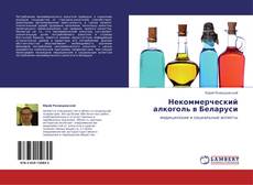 Capa do livro de Некоммерческий алкоголь в Беларуси 