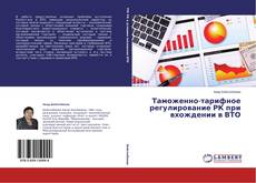 Buchcover von Таможенно-тарифное регулирование РК при вхождении в ВТО