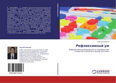 Portada del libro de Рефлексивный ум