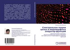 Buchcover von Спектральная теория целых и мероморфных оператор-функций