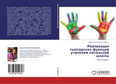 Buchcover von Реализация тьюторских функций учителем начальной школы