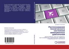 Распознавания технического состояния  авиационных двигателей kitap kapağı