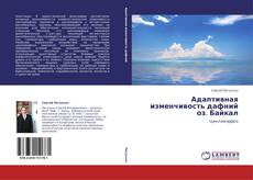 Buchcover von Адаптивная изменчивость дафний оз. Байкал