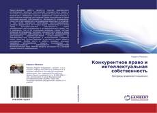 Конкурентное право и интеллектуальная собственность kitap kapağı