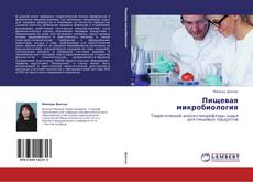 Bookcover of Пищевая микробиология