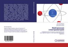 Bookcover of Нейтронная спектрометрия