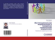 Bookcover of Институциональная модернизация в измерении социальными издержками