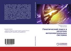 Capa do livro de Генетический поиск в нечетких интеллектуальных системах 