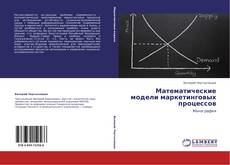 Portada del libro de Математические модели маркетинговых процессов