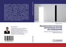 Buchcover von Криминалистическое автороведческое исследование