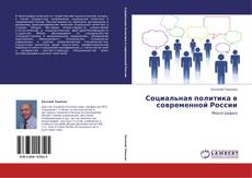Buchcover von Социальная политика в современной России