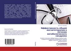 Capa do livro de Эффективность общей магнитотерапии в лечении метаболического синдрома 