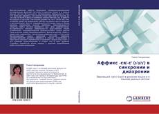 Buchcover von Аффикс -ся/-с' (s'a/s') в синхронии и диахронии