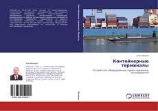 Capa do livro de Контейнерные терминалы 