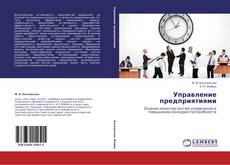 Buchcover von Управление предприятиями