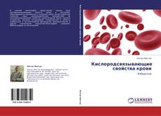 Bookcover of Кислородсвязывающие свойства крови