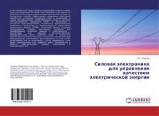 Portada del libro de Силовая электроника для управления качеством электрической энергии