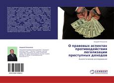 Capa do livro de О правовых аспектах противодействия легализации преступных доходов 