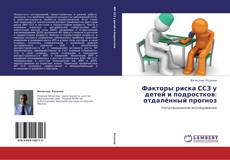 Bookcover of Факторы риска ССЗ у детей и подростков: отдалённый прогноз