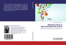 Новый закон о бухгалтерском учете kitap kapağı