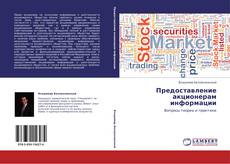 Bookcover of Предоставление акционерам информации