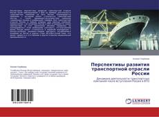Buchcover von Перспективы развития транспортной отрасли России