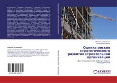 Buchcover von Оценка рисков стратегического развития строительной организации