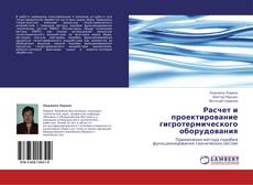 Bookcover of Расчет и проектирование гигротермического оборудования