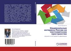 Copertina di Национальные интересы России на постсоветском пространстве