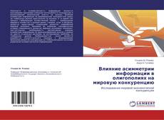 Bookcover of Влияние асимметрии информации в олигополиях на мировую конкуренцию
