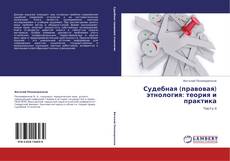 Buchcover von Судебная (правовая)  этнология: теория и  практика