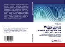 Buchcover von Межотраслевые исследования российской экономики 1990-2000-х годов