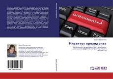 Bookcover of Институт президента