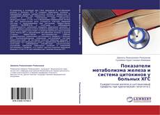 Capa do livro de Показатели метаболизма железа и система цитокинов у больных ХГС 