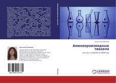 Аминопроизводные тиазола kitap kapağı