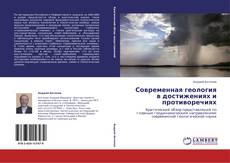 Buchcover von Современная геология в достижениях и противоречиях
