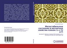 Bookcover of Метастабильные состояния и магнитные свойства пленок  Co с Pd и Pt