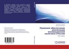 Copertina di Правовое обеспечение реализации инновационной политики в России